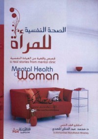 الصحة النفسية للمرأة : قصص واقعية من العيادة النفسية